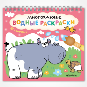 Многоразовые водные раскраски. Животные