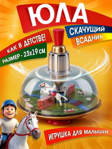 Волчок /Скачущий всадник/ (d185 мм, h225 мм)