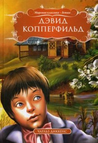 МК.Дэвид Копперфильд. Чарльз Диккенс