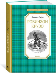 Робинзон Крузо