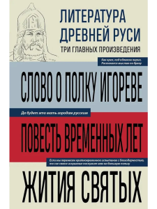Литература Древней Руси. Слово о полку Игореве. Повесть временных лет. Жития святых