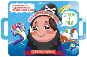 Книжка-картинка для детей. Серия /Книжка с масками/ арт. 58457 СЕГОДНЯ Я ПИРАТ /400х260 мм, 4 л., бл