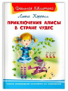 (ШБ) /Школьная библиотека/  Кэролл Л. Приключения Алисы в стране чудес (4181)