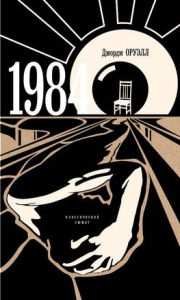 1984. Классический сюжет