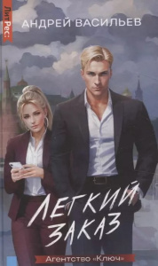Агентство /Ключ/. Легкий заказ. Книга 1