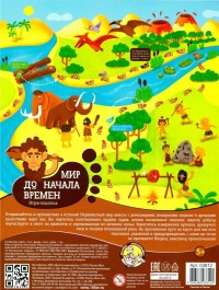 Игра настольная ходилка /Мир до начала времени/ (европодвес)