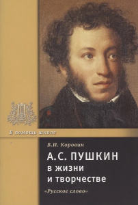 Пушкин А.С. в жизни и творчестве.