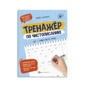 Прописи для детей. Серия /Тренажер по чистописанию/. арт. 61103 ШАГ 1. УЧИМСЯ ПИСАТЬ БУКВЫ /165х210 