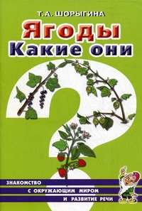 м.о.Ягоды.Какие они?(Знакомство с окружающим миром и развитие речи)