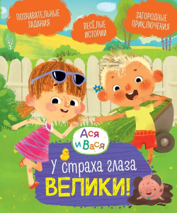 Ася и Вася. У страха глаза велики!