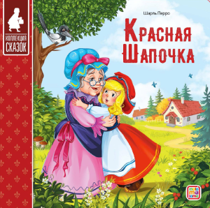 Красная шапочка. Коллекция сказок