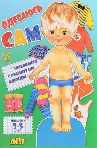 Одеваюсь сам. Мальчик (для детей 3-5 лет)