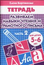 Развиваем навыки чтения и грам. письма  5-6 лет 2ч/732/94.1/