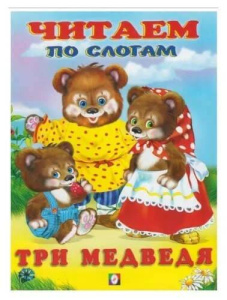 Три медведя