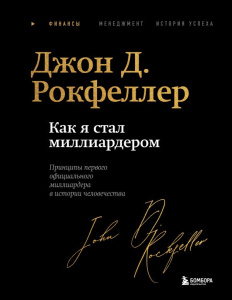 Как я стал миллиардером. Легендарная автобиография в подарочном оформлении с закрашенным обрезом