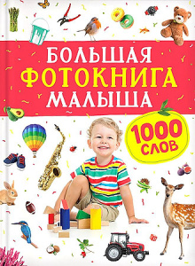 Большая фотокнига малыша. 1000 слов