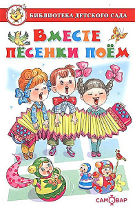 Вместе песенки поем Сборник