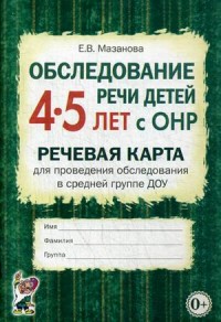 Обследование речи детей 4-5 лет с ОНР. Речевая карта для проведения обследования в средней группе ДО