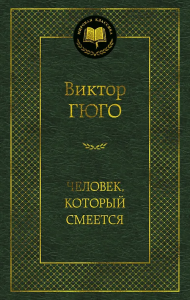 Человек, который смеется