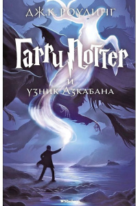 Гарри Поттер и узник Азкабана. Кн.3
