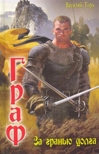 ГРАФ 1. ЗА ГРАНЬЮ ДОЛГА (лен)