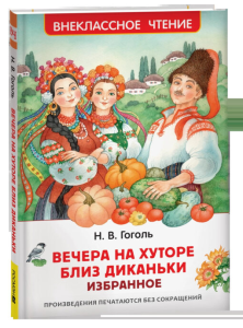 Гоголь Н. Вечера на хуторе близ Диканьки. Избранное (ВЧ)