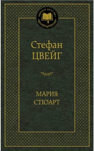 Мария Стюарт
