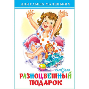 Разноцветный подарок