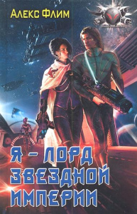 БФ Я-ЛОРД ЗВЕЗДНОЙ ИМПЕРИИ (лен)