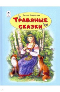 Травяные сказки.(64стр) 978-5-00161-068-7