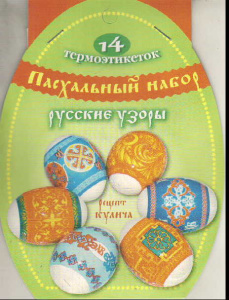 Пасх. набор термоэтикеток /Русские узоры/
