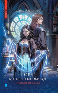 Лорд, который влюбился. Тайная невеста
