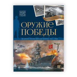 История: люди, факты, события. Оружие победы