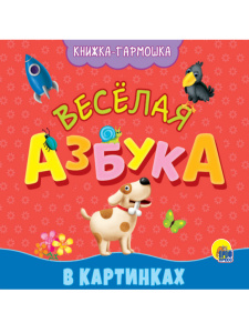 КНИЖКА-ГАРМОШКА. ВЕСЁЛАЯ АЗБУКА