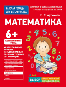 Для детского сада. Математика. Подготов. группа