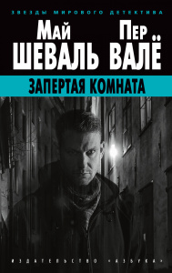 Запертая комната (мягк/обл.)