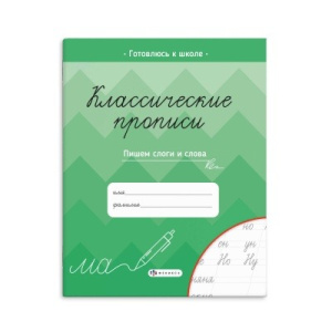 Прописи для детей. Серия /Классические прописи/ арт. 61654 ПИШЕМ СЛОГИ И СЛОВА /165×205 мм, 8 л., бл