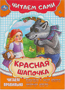 Красная Шапочка. Читаем сами. 165х230 мм. Скрепка. 16 стр. Умка в кор.50шт