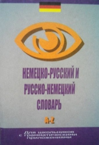 немецко-русский и русско-немецкий словарь