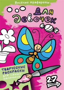Для девочек. Раскраски