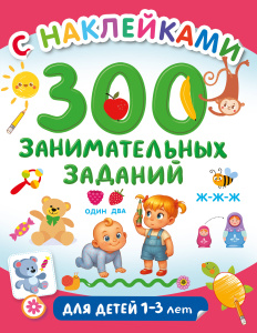 300 занимательных заданий для детей 1-3 лет