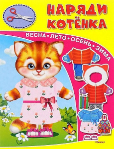 Книжка-игрушка. Наряди котенка