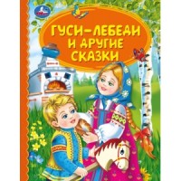 'УМКА'. ГУСИ-ЛЕБЕДИ И ДРУГИЕ СКАЗКИ (СЕРИЯ: ДЕТСКАЯ БИБЛИОТЕКА) ТВЕРДЫЙ ПЕРЕПЛЕТ в кор.30шт