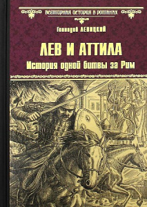 ВИР(нов) Лев и Аттила. История одной битвы за Рим  (12+)