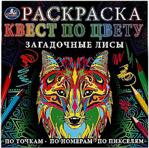 Загадочные лисы. Раскраска Квест по цвету. 240х240мм. Скрепка. 24 стр. Умка в кор.50шт