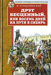 Друг бесценный,или восемь дней на пути в Сибирь