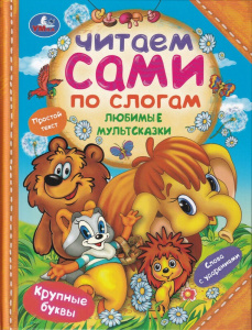 Любимые мультсказки. Читаем сами по слогам. 197х255 мм. 7БЦ. 64 стр. Умка в кор.14шт