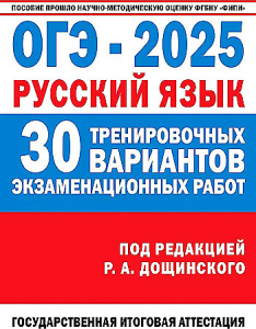 ОГЭ-2025. Русский язык. 30 тренировочных вариантов экзаменационных работ для подготовки к основному 