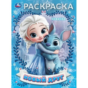 Новый друг. Раскраска. 214х290 мм. Скрепка. 16 стр. Умка в кор.50шт