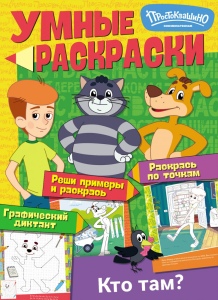 Умные раскраски. Союзмультфильм. Простоквашино. Кто там?